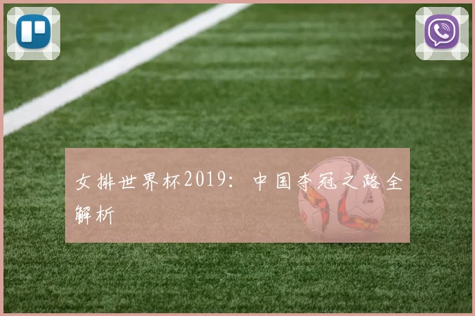女排世界杯2019：中国夺冠之路全解析