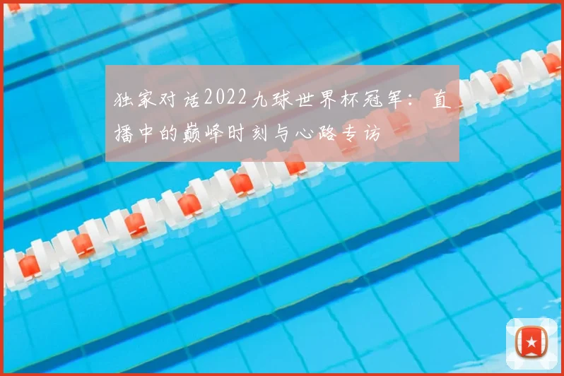 独家对话2022九球世界杯冠军：直播中的巅峰时刻与心路专访