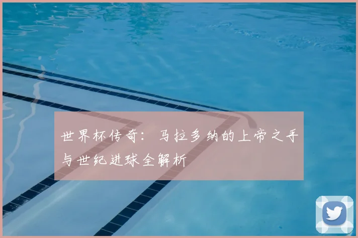 世界杯传奇：马拉多纳的上帝之手与世纪进球全解析