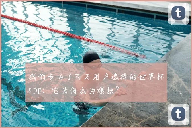 我们专访了百万用户选择的世界杯app：它为何成为爆款？