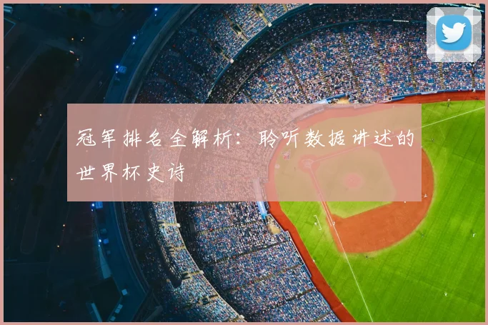 冠军排名全解析：聆听数据讲述的世界杯史诗