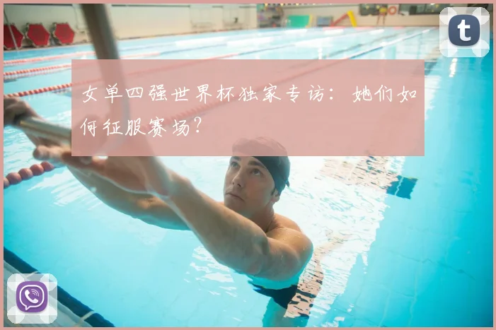 女单四强世界杯独家专访：她们如何征服赛场？