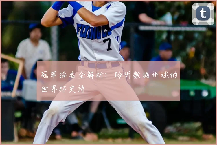 冠军排名全解析:聆听数据讲述的世界杯史诗