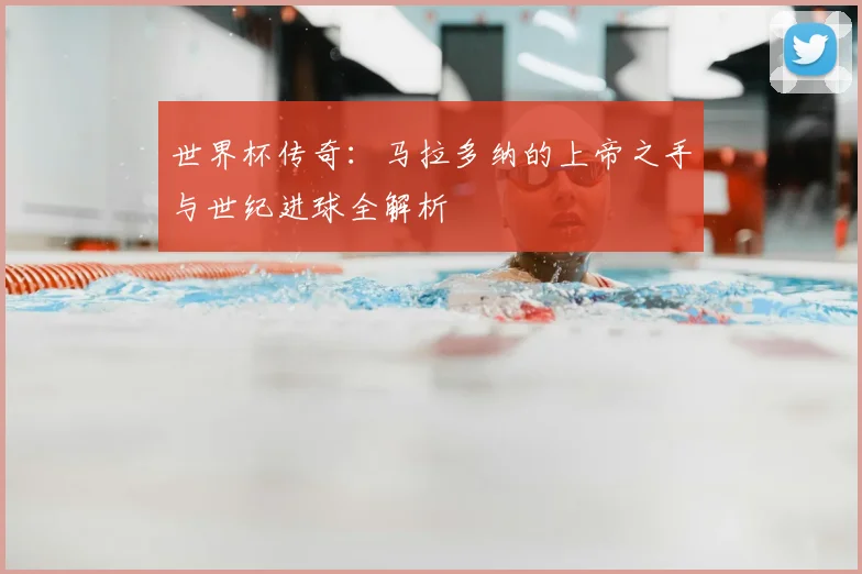 世界杯传奇：马拉多纳的上帝之手与世纪进球全解析
