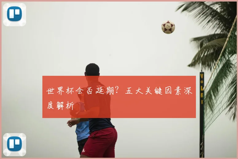 世界杯会否延期？五大关键因素深度解析