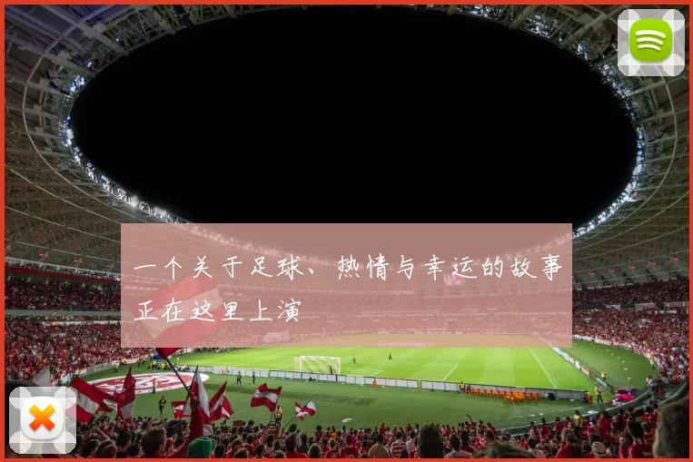 一个关于足球、热情与幸运的故事正在这里上演