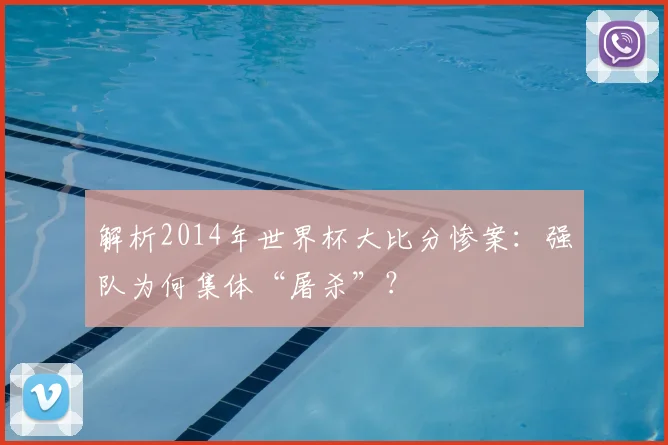 解析2014年世界杯大比分惨案：强队为何集体“屠杀”？