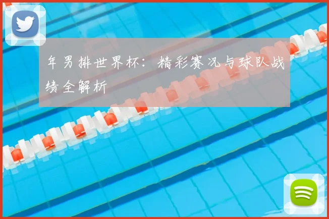 年男排世界杯：精彩赛况与球队战绩全解析
