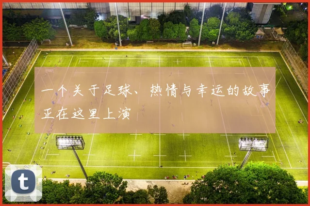 一个关于足球、热情与幸运的故事正在这里上演