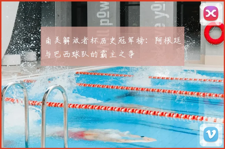 南美解放者杯历史冠军榜：阿根廷与巴西球队的霸主之争
