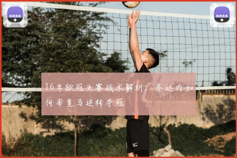 16年欧冠决赛战术解析:齐达内如何率皇马逆转夺冠