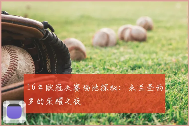 16年欧冠决赛场地探秘:米兰圣西罗的荣耀之夜