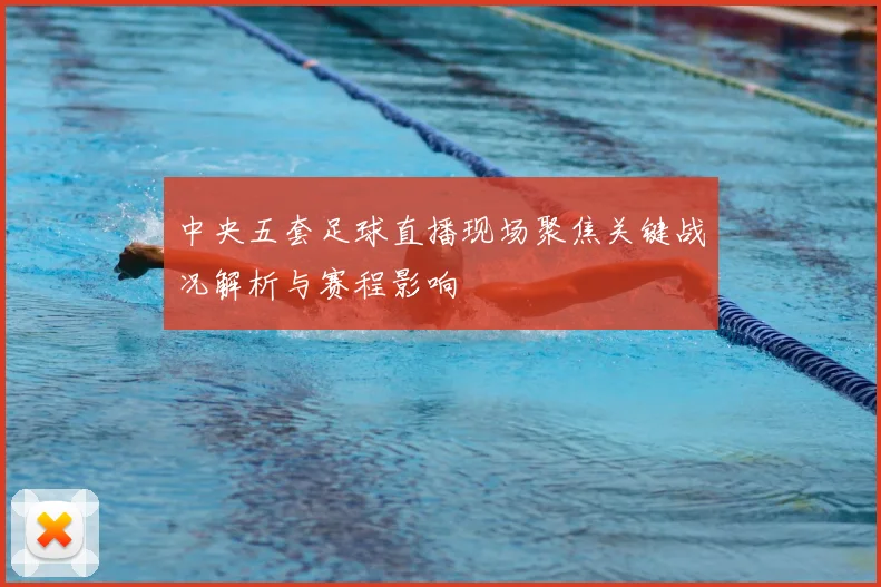 中央五套足球直播现场聚焦关键战况解析与赛程影响