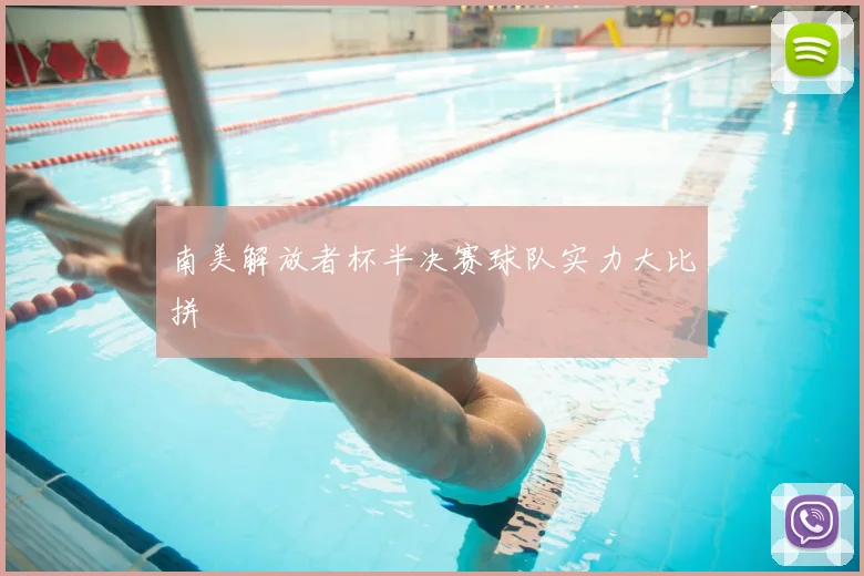 南美解放者杯半决赛球队实力大比拼