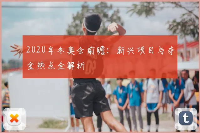 2020年冬奥会前瞻:新兴项目与夺金热点全解析