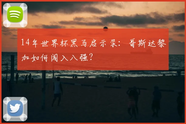14年世界杯黑马启示录：哥斯达黎加如何闯入八强？