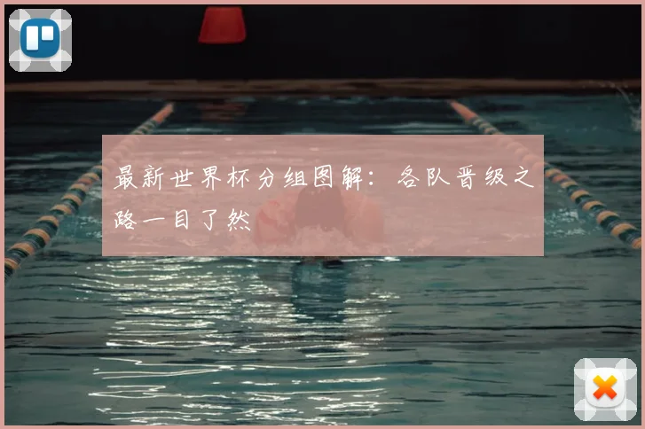 最新世界杯分组图解：各队晋级之路一目了然