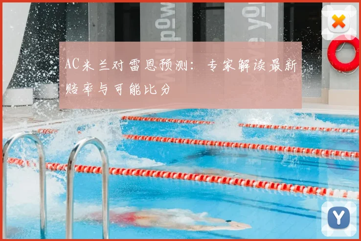 AC米兰对雷恩预测：专家解读最新赔率与可能比分