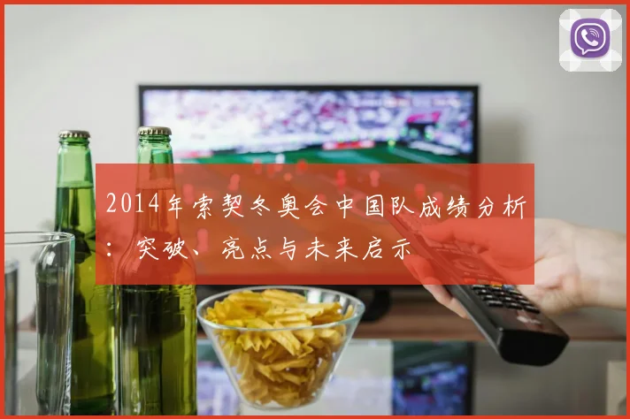 2014年索契冬奥会中国队成绩分析:突破、亮点与未来启示