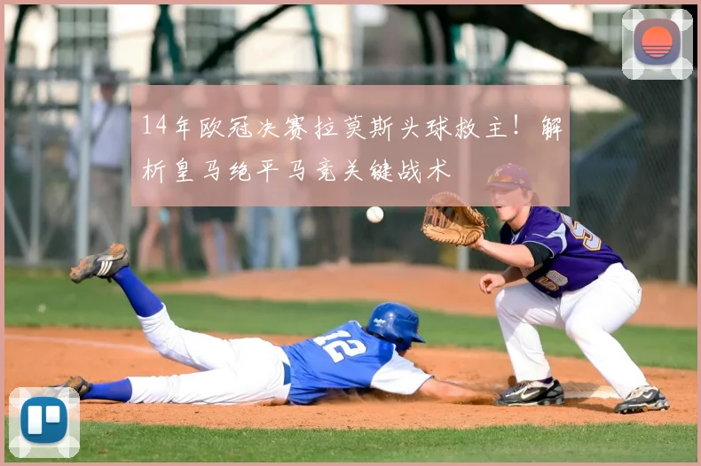 14年欧冠决赛拉莫斯头球救主！解析皇马绝平马竞关键战术