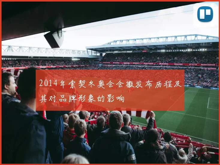 2014年索契冬奥会会徽发布历程及其对品牌形象的影响