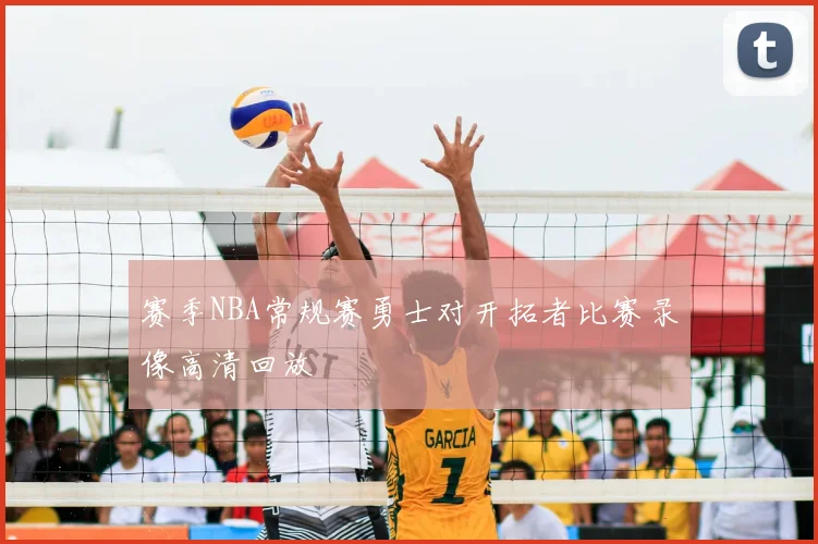 赛季NBA常规赛勇士对开拓者比赛录像高清回放